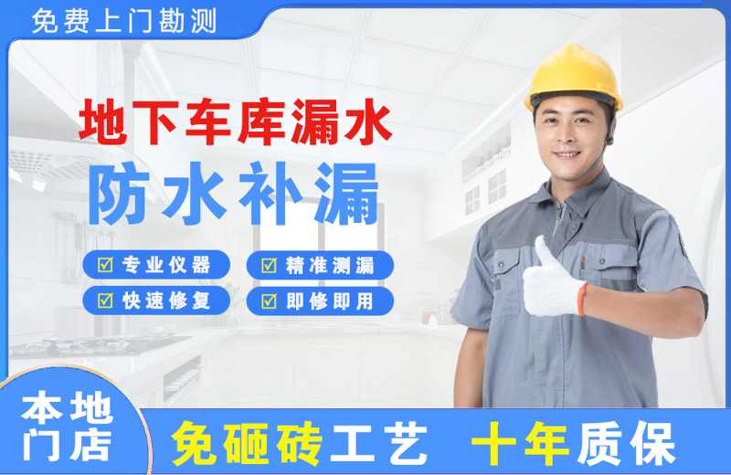 镇安地下车库漏水维修